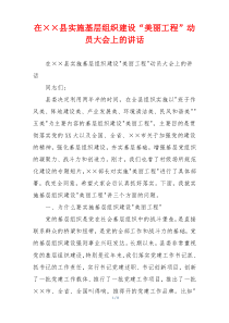 在××县实施基层组织建设“美丽工程”动员大会上的讲话