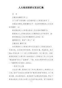 人大培训班研讨发言汇集