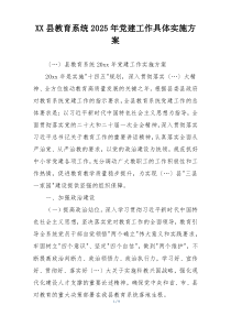 XX县教育系统2025年党建工作具体实施方案
