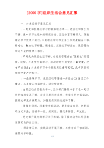[2000字]组织生活会意见汇聚