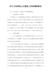 关于公安科技人才建设工作的调研报告