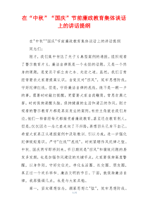 在“中秋”“国庆”节前廉政教育集体谈话上的讲话提纲