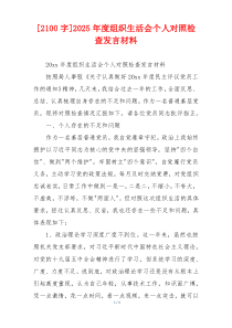 [2100字]2025年度组织生活会个人对照检查发言材料