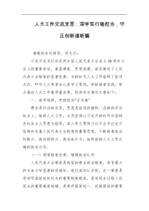 人大工作交流发言深学笃行强担当守正创新谱新篇