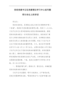 党校党委书记在党委理论学习中心组专题研讨会议上的讲话