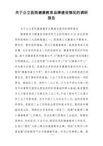关于公立医院健康教育品牌建设情况的调研报告