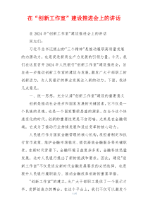 在“创新工作室”建设推进会上的讲话