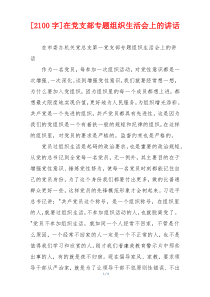 [2100字]在党支部专题组织生活会上的讲话