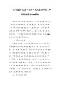 公司党委2025年上半年落实意识形态工作责任制情况自查报告