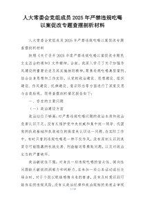 人大常委会党组成员2025年严禁违规吃喝以案促改专题查摆剖析材料
