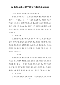 XX县综合执法局无烟工作具体实施方案