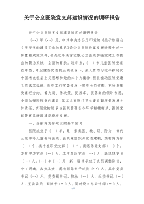 关于公立医院党支部建设情况的调研报告