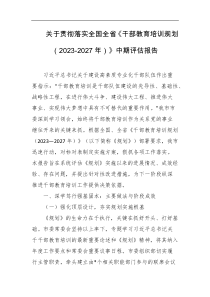关于贯彻落实全国全省干部教育培训规划20232027年中期评估报告