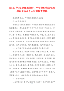 [2100字]坚定理想信念，严守党纪党规专题组织生活会个人对照检查材料