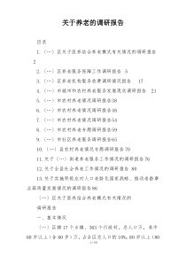 关于养老的调研报告