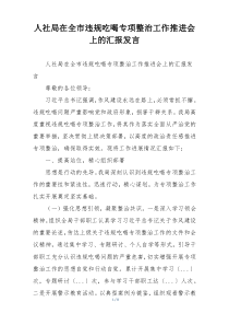 人社局在全市违规吃喝专项整治工作推进会上的汇报发言