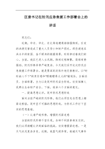 区委书记在防汛应急救援工作部署会上的讲话