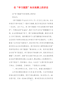在“学习强国”知识竞赛上的讲话