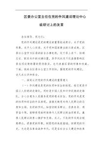 区委办公室主任在党的作风建设理论中心组研讨上的发言