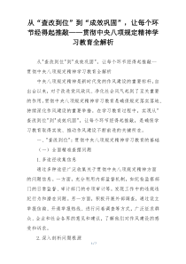 从“查改到位”到“成效巩固”，让每个环节经得起推敲——贯彻中央八项规定精神学习教育全解析