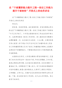 在“干部履职能力提升工程—信访工作能力提升干部夜校”开班式上的动员讲话
