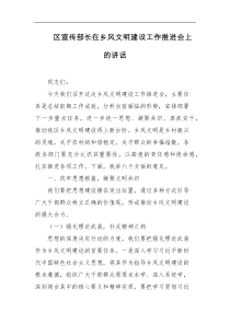 区宣传部长在乡风文明建设工作推进会上的讲话