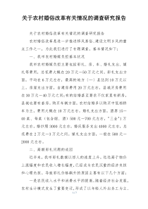 关于农村婚俗改革有关情况的调查研究报告