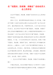 在“迎国庆、防疫情、保稳定”活动动员大会上的讲话