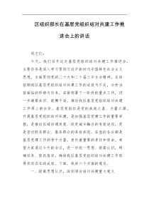区组织部长在基层党组织结对共建工作推进会上的讲话