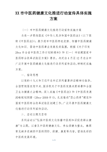 XX市中医药健康文化推进行动宣传具体实施方案