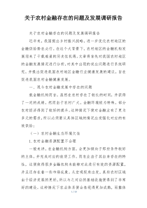 关于农村金融存在的问题及发展调研报告