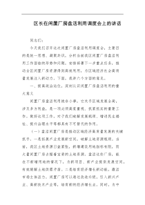 区长在闲置厂房盘活利用调度会上的讲话