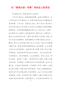 在“高效办成一件事”培训会上的讲话