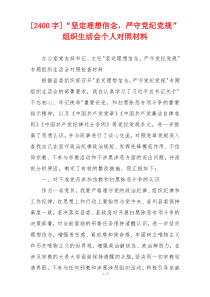 [2400字]“坚定理想信念，严守党纪党规”组织生活会个人对照材料