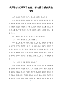从严从实抓好学习教育，着力推动解决突出问题