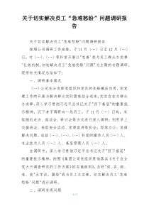 关于切实解决员工“急难愁盼”问题调研报告