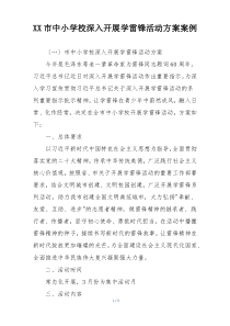 XX市中小学校深入开展学雷锋活动方案案例