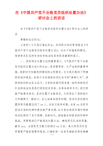 在《中国共产党不合格党员组织处置办法》研讨会上的讲话