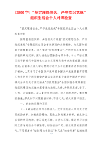 [2500字]“坚定理想信念，严守党纪党规”组织生活会个人对照检查