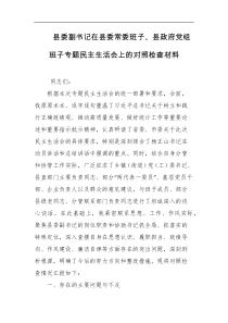 县委副书记在县委常委班子县政府党组班子专题民主生活会上的对照检查材料