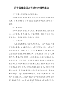 关于创建全国文明城市的调研报告