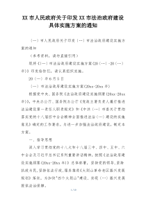 XX市人民政府关于印发XX市法治政府建设具体实施方案的通知
