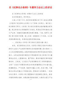 在《纪律处分条例》专题学习会议上的讲话