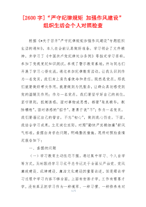[2600字]“严守纪律规矩 加强作风建设”组织生活会个人对照检查