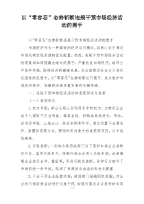 以“零容忍”态势斩断违规干预市场经济活动的黑手