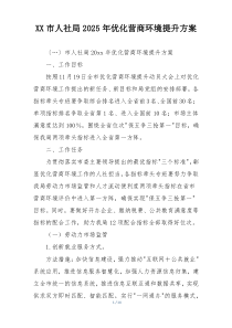 XX市人社局2025年优化营商环境提升方案