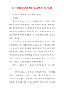 在《纪律处分条例》知识竞赛上的讲话