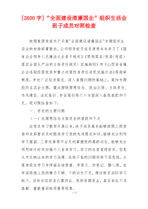 [2600字]“全面建设清廉国企”组织生活会班子成员对照检查