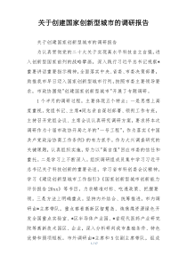 关于创建国家创新型城市的调研报告