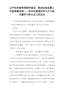 以严实举措贯彻程序规定，推动纪检监察工作高质量发展——在市纪委理论学习中心组专题学习研讨会上的发言